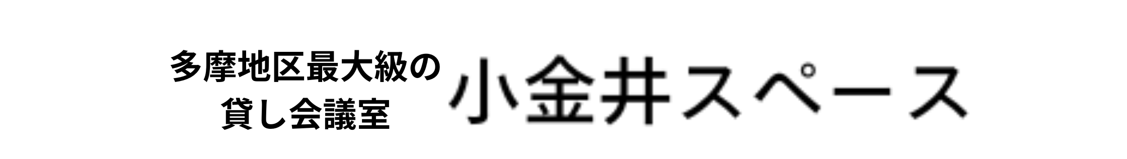 小金井スペースロゴ
