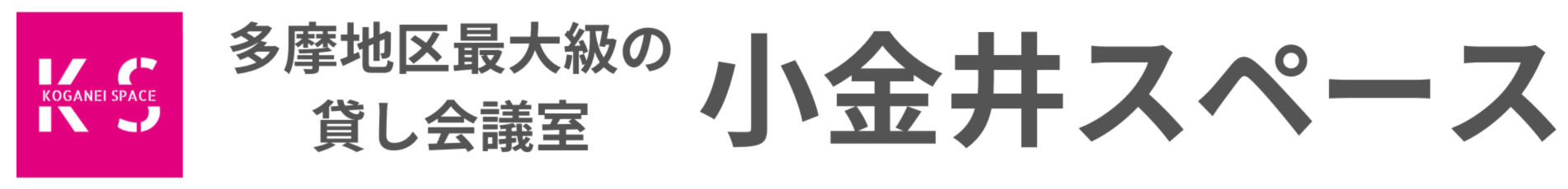 小金井スペースロゴ